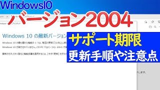 【Windows 10】バージョン200420H1のサポート期限や更新手順・更新時の注意点について [upl. by Ttelrahc]