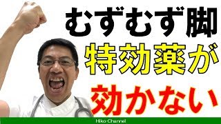 【レストレス】むずむず脚症候群の薬が効かない時には むずむず脚症候群 Part 24【ムズムズ】 [upl. by Sondra]