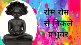 रोम रोम से निकले प्रभुवऱ  jain bhajan  TSERIES  roopesh jain  popular jain bhajan [upl. by Ellenej]