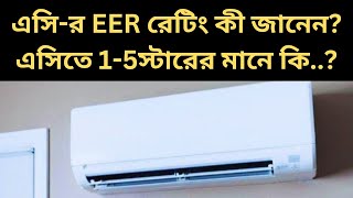 এসির EER রেটিং কী জানেন  এসিতে থাকা 15স্টারের মানে কি এসি কেনার সময় কী কী দেখে নেবেন [upl. by Radley]