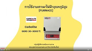 วิธีการใช้งานเตาเผาไฟฟ้าอุณหภูมิสูง Furnace Carbolite Gero 303000C [upl. by Limaa]