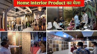 Home Interior Product का मेला घर बनाए से पहले एक बार ऐसे मेले में जरूर जाएं [upl. by Gereron]