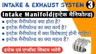 Intake Manifold  Intake manifold in hindi  Intake and Exhaust System [upl. by Fayette]