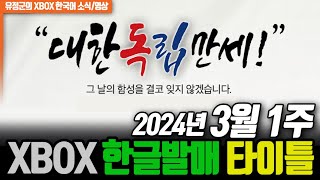 대한독립 만세 XBOX 2024년 3월 1주 한글게임 [upl. by Carmelina]