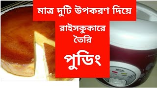 Easy PUDDING made with Rice cooker  with two ingredients only  Bangladeshi Vlogger Jakia [upl. by Carder]