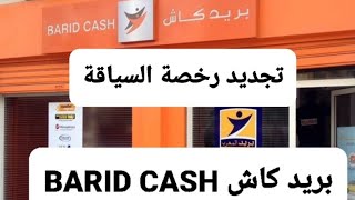 البريد كاش BARID CASH  تجديد البيرمي عن طريق البريد كاش [upl. by Avilla]