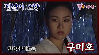 전설의 고향 인간이 되고 싶은 ㄱ구미호  구미호  KBS 20080814 방송 [upl. by Mishaan]