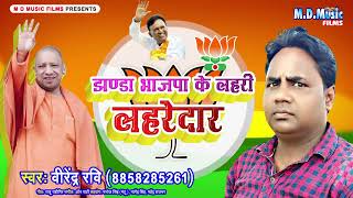 झंडा भाजपा के लहरी लहरेदार  Virendra Ravi [upl. by Leatri]