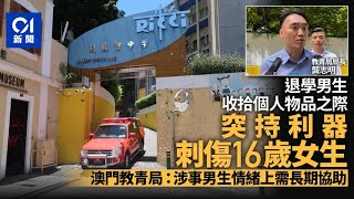 澳門退學男生持利器返校 16歲女生被刺傷 教青局啟動危機處理｜01新聞｜澳門｜利瑪竇中學｜大炮台街 [upl. by Garling637]