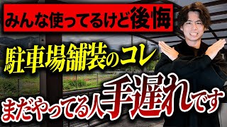 【ローメンテだけど手遅れ】業者から駐車場舗装の提案されたら絶対断って。注文住宅初心者の方へ【住宅設備  外構費用】 [upl. by Bunde]