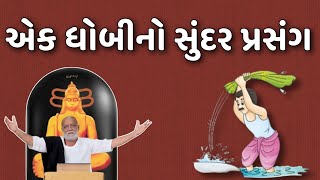 મોરારી બાપુ પ્રેરક પ્રસંગ morari bapu live katha morari bapu katha prasang morari Gujarati katha [upl. by O'Doneven956]