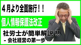 個人情報の管理はできていますか？ 個人情報保護法改正に注意。要チェックです！！ [upl. by Niamrahc950]