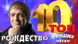 Группа Рождество  ТОП 10 Лучшие песни Любимые хиты [upl. by Froehlich]