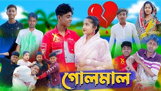 গোলমাল l Golmal l New Bangla Natok । Sofik Salma amp Toni । Palli Gram TV Latest Video [upl. by Caitlin]