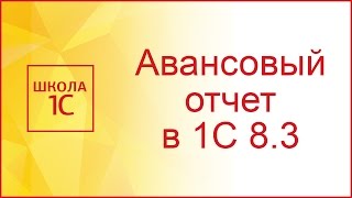 Авансовый отчет в 1С 83  образец заполнения [upl. by Matheson]