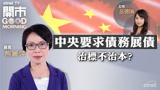 20231018｜中央新招應對地方債 一於「拖字闕」！｜分析內地經濟前景｜中電信季續前瞻｜嘉賓：熊麗萍｜開市Good Morning｜etnet [upl. by Oria991]