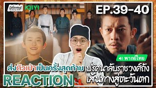 【REACTION】EP3940 ปริศนาลับราชวงศ์ถัง 2 พากย์ไทย Strange Tales of Tang Dynasty 2  มีเรื่องแชร์ [upl. by Spain]