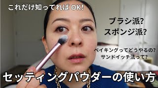 【徹底比較】セッティングパウダー比較と正しい使い方❣️【デパコス編】✨✨ [upl. by Modesta]