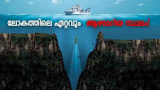 ഭൂമിയിലെ ഏറ്റവും ആയം കൂടിയ സ്ഥലം😱Mariana trench Mysteries and facts [upl. by Epuladaug272]