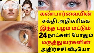 கண் ஆரோக்கியம் இந்த ஒன்னு போதும்Eye Treatment Best Foods For Eye Power in Tamil Tamil Health Tips [upl. by Nomit]