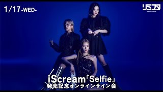 【117】 iScream 『Selfie』発売記念オンラインサイン会 [upl. by Aldredge]