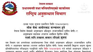 Anusandhan bibhag vacancy 2080  anysandhan adhikrit and Anusandhan Sahayek Vacancy [upl. by Karry]