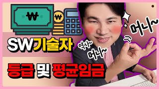 이든스쿨 SW기술자 등급 및 평균임금 1부 [upl. by Matthews458]