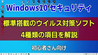 Windows10 セキュリティ 標準搭載のウイルス対策ソフト 4種の項目を解説 [upl. by Oloap]