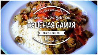 Тушёная БАМИЯ  ОКРА  БАМИЯ РЕЦЕПТ  BHINDI Bhaji  Spicy BHINDI  OKRA  BAMIA  VEGETABLES [upl. by Lsiel365]