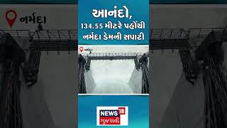 Narmada Rain  આનંદો 13455 મીટરે પહોંચી નર્મદા ડેમની સપાટી  Water Level  Narmada Dam  N18S [upl. by Hamfurd]