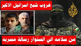 ابو عبيدة  تسريب رسالة جديدة بين السنوار ورافع سلامه هروب قائد الوحدة امان الناطق باسم كتائب القسام [upl. by Ecyak]