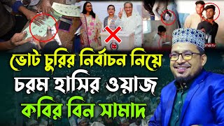 বর্তমানে দেশের পরিস্থিতি নিয়ে চরম হাসির ওয়াজ  কবির বিন সামাদের নতুন ওয়াজ  kabir bin samad new waz [upl. by Nohtiek]