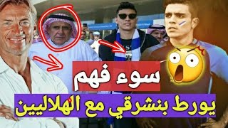 بعد كأس إفريقيا للمحليين اشرف بنشرقي يتفاجئ ببعض الهلاليين الذين يطالبون بطرده بسبب سوء فهم [upl. by Aham]