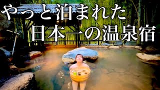 【凄すぎる…】人生に一度は訪れたい日本最高峰旅館竹ふえに泊まってみたらマジで凄すぎた〜1泊2日弾丸熊本旅行〜 [upl. by Daitzman]