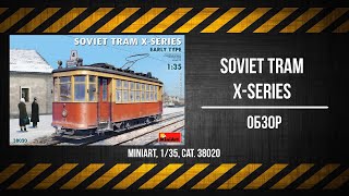 ЗМ 491 Обзор Soviet Tram Xseries MiniArt 135 [upl. by Leahsim]