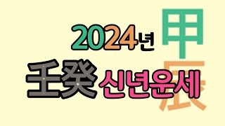 2024년 갑진년 임수일간 계수일간 신년운세 [upl. by Arremat]