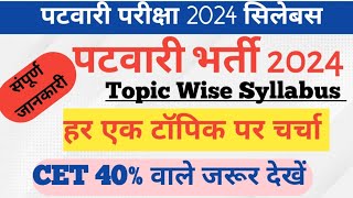 Patwari Exam Syllabus 2024  Rajasthan Patwari Bharti 2024  राजस्थान पटवारी भर्ती सिलेबस 2024 [upl. by Giffer]