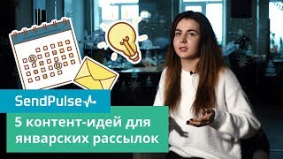 5 контентидей для январских email рассылок [upl. by Tench555]