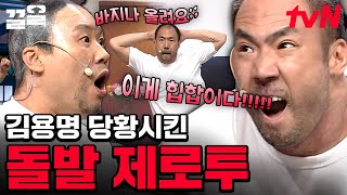 코빅 찢어버린 정상수의 등장🔥 테이저건이 시급한 제로투 챌린지에 김용명도 당황함  코미디빅리그 [upl. by Idurt]