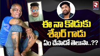 Rakesh Master Sensational Comments On Sekhar Master  ఈ నా కొడుకు శేఖర్ గాడు  Rtv [upl. by Nonohcle]