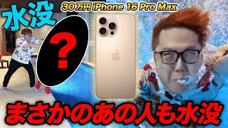 【30万】iPhone16 Pro Max デザートチタニウムがまさかのあの人が水没か [upl. by Nelleeus]