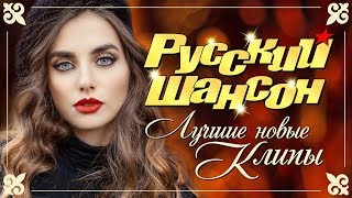 РУССКИЙ ШАНСОН Лучшие новые видео клипы Осень 2019 [upl. by Enilatan]