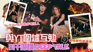 Gin Lee 李幸倪  與YT圍爐互勉BFF深情deep talk ～ 被爆著阿婆睡衣！令Gin喊得最多嘅男人！ [upl. by Alauqahs]