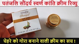 Patanjali Saundarya Swarn kanti Fairness cream Review  Gora Banane ki Cream [upl. by Marius]