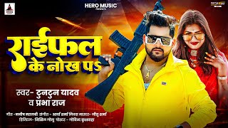 राईफल के नोख पऽ  Tuntun Yadav  Prabha Raj  Raifal Ke Nokh Par  Bhojpuri Rangdari Song 2024 [upl. by Lugo]