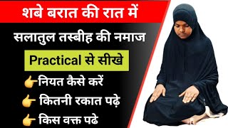 Salatul Tasbeeh Ki Namaj  Salatul Tasbeeh Ki Namaj Practical  शबे बरात की नमाज कैसे पढ़े [upl. by Ellekim234]