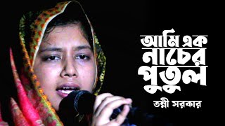 আমি এক নাচের পুতুল  তন্নী সরকার  Ami Ek Nacher Putul  Tonni Sorkar [upl. by Reid851]