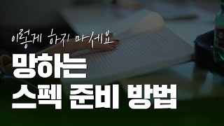 공부하듯이 취업 준비하면 안되는 이유  이거 모르면 올해 취업 어렵습니다 [upl. by Nauh]