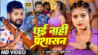 Video  टुनटुनयादव  छुई नाही प्रशासन  TuntunYadav KhushiKakkar  New Bhojpuri Song 2023 [upl. by Ariahaj]