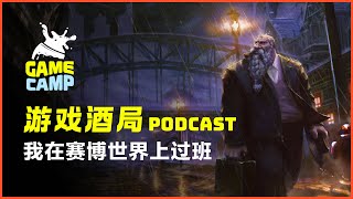 游戏酒局Vol4｜我在赛博世界上过班 魔兽世界｜最终幻想14｜地下城与勇士｜梦幻西游 [upl. by Akeimahs]